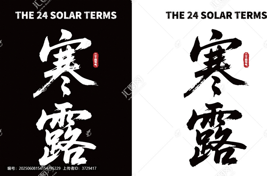 寒露節(jié)氣書(shū)法藝術(shù)素材