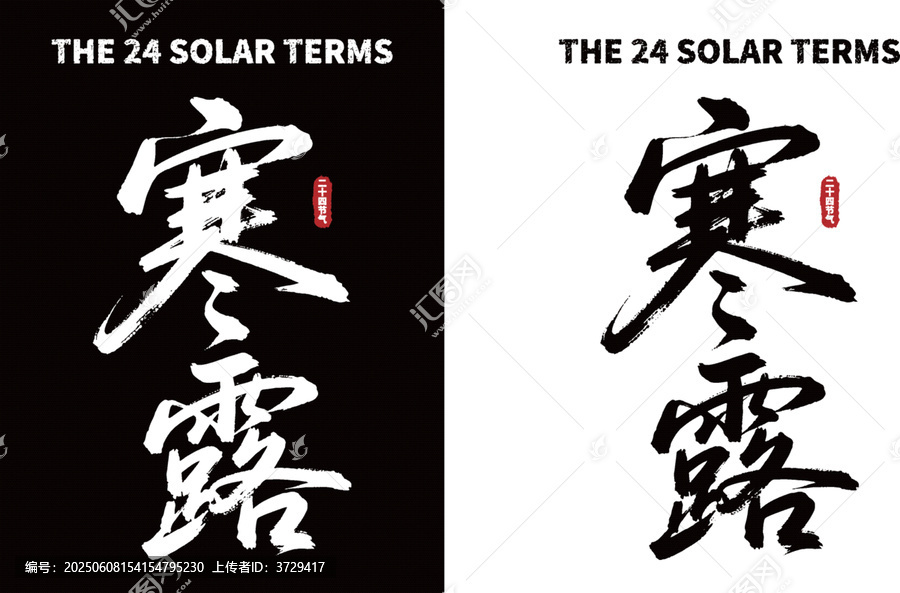 寒露節(jié)氣書(shū)法藝術(shù)字