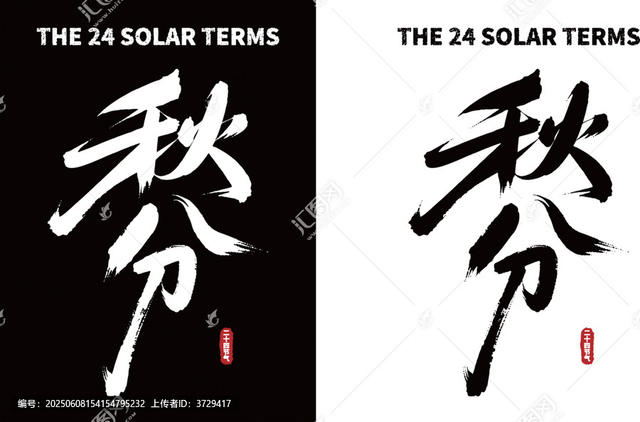 黑白秋分書法藝術(shù)字