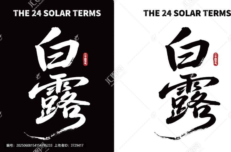 白露節(jié)氣毛筆書法字素材