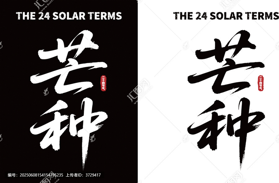 芒種節(jié)氣書(shū)法字體素材