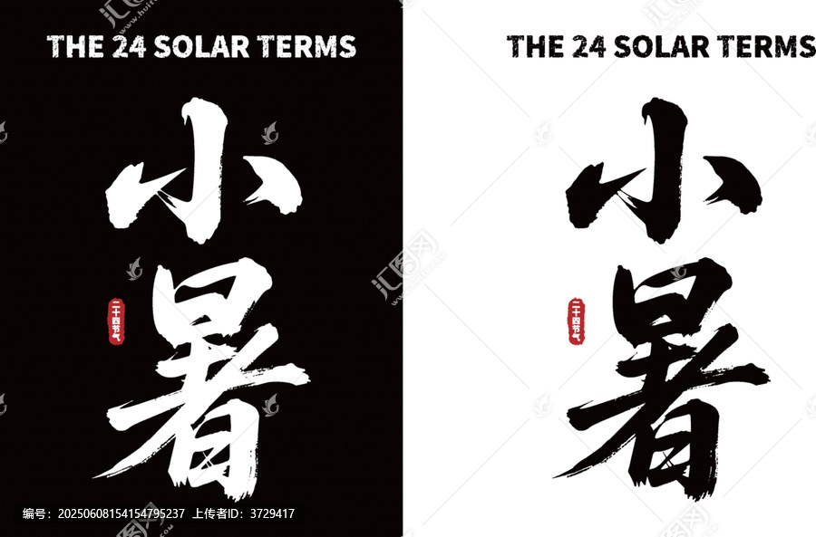 小暑節(jié)氣書法字體設(shè)計(jì)