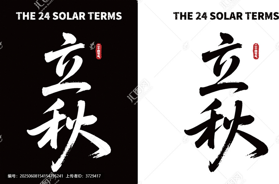 二十四節(jié)氣之立秋書法素材