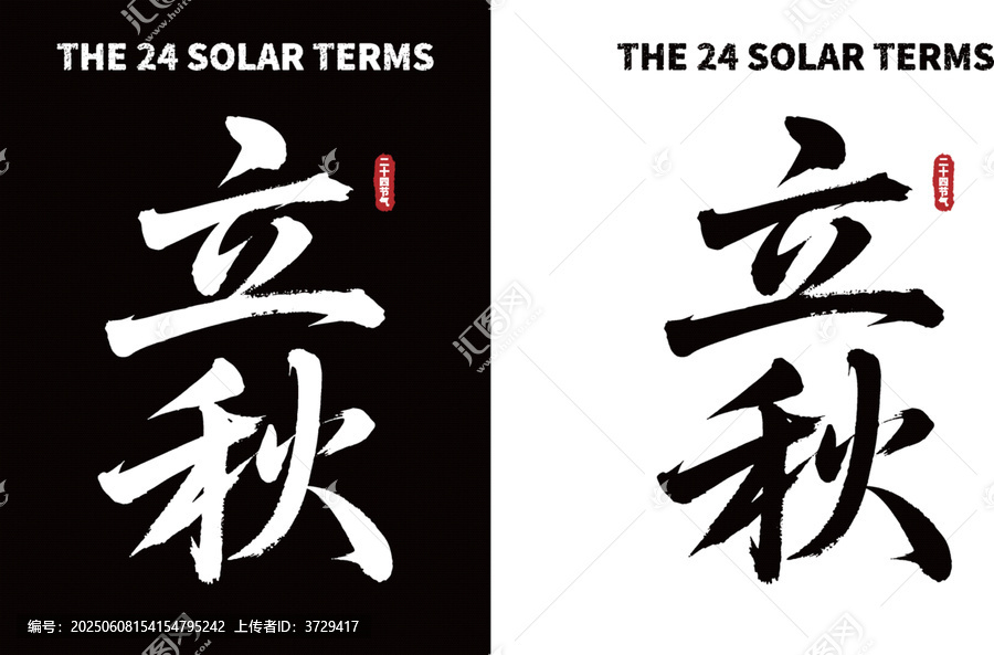 立秋二十四節(jié)氣書法素材