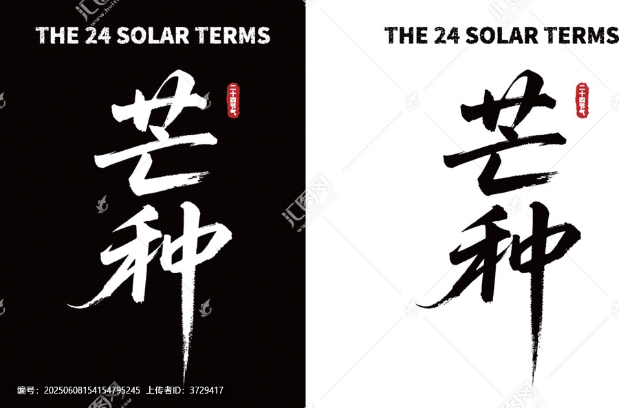 芒種節(jié)氣書法藝術(shù)字素材