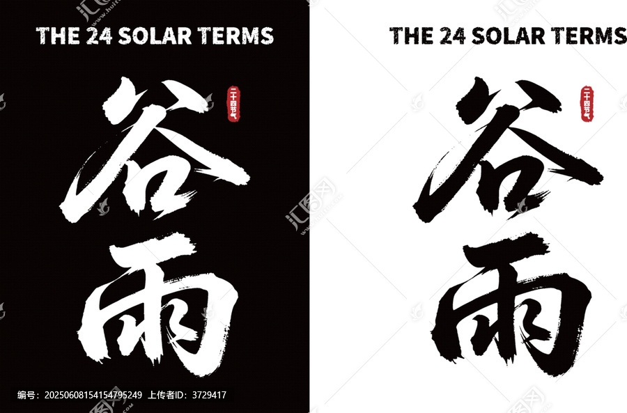 谷雨節(jié)氣書法字體素材