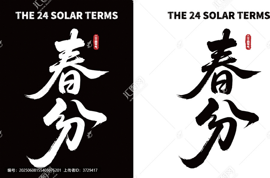 春分節(jié)氣書法字體素材