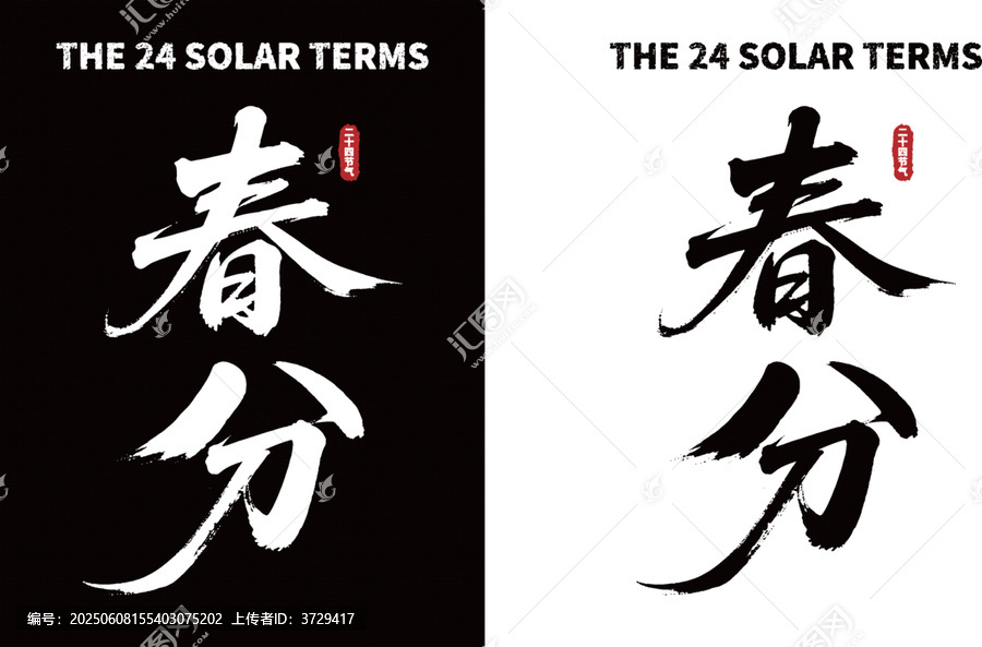 春分書法字體黑白兩版