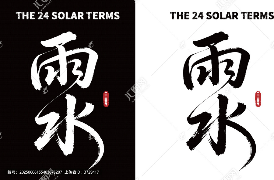 雨水節(jié)氣書法藝術(shù)字