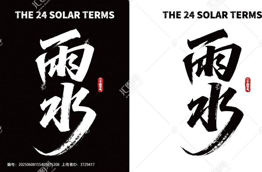 雨水節(jié)氣毛筆書法藝術(shù)字