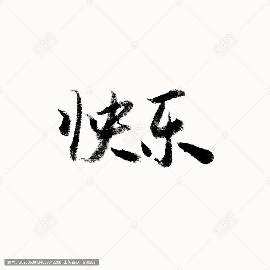 快樂