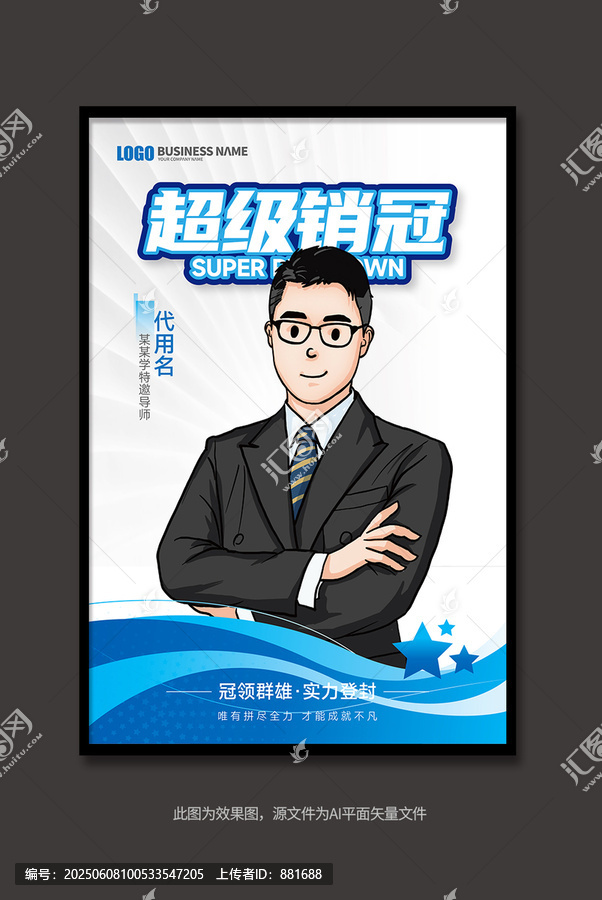 超級(jí)銷(xiāo)冠卡通人物宣傳海報(bào)