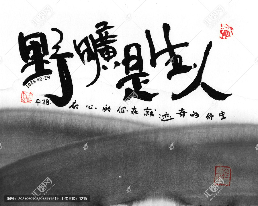 水墨書法人生是曠野