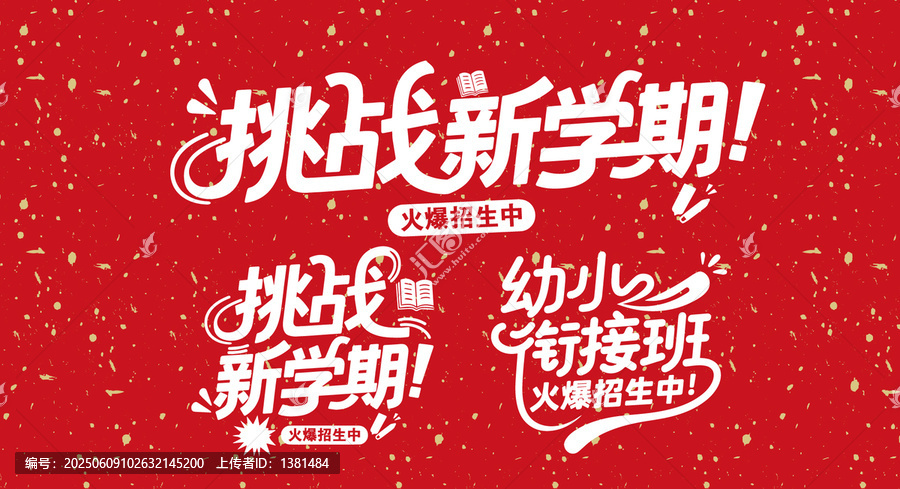 挑戰(zhàn)新學(xué)期招生字體