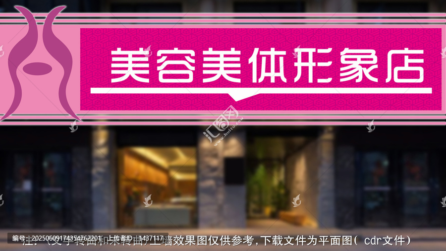 美容美體形象店