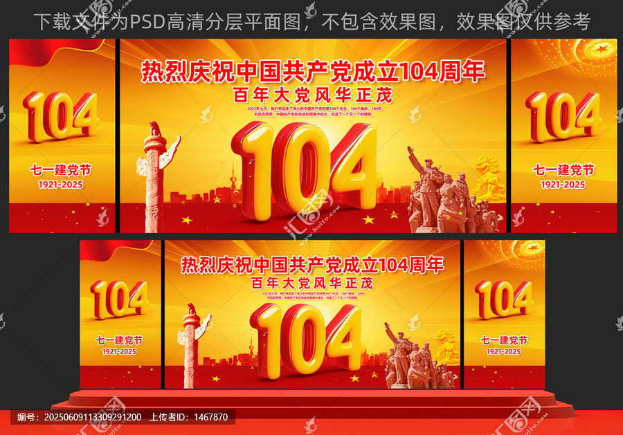 104周年七一舞臺背景