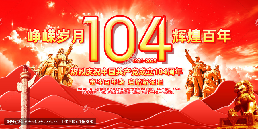 慶祝黨成立104周年