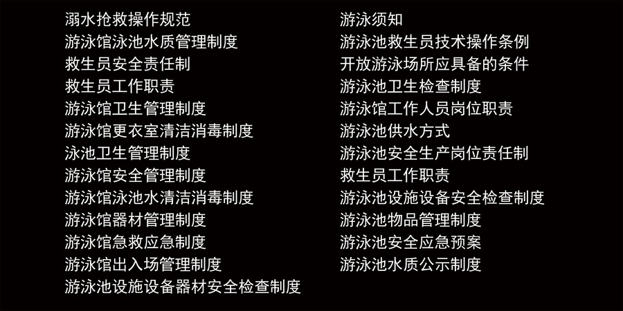 游泳場所安全管理制度