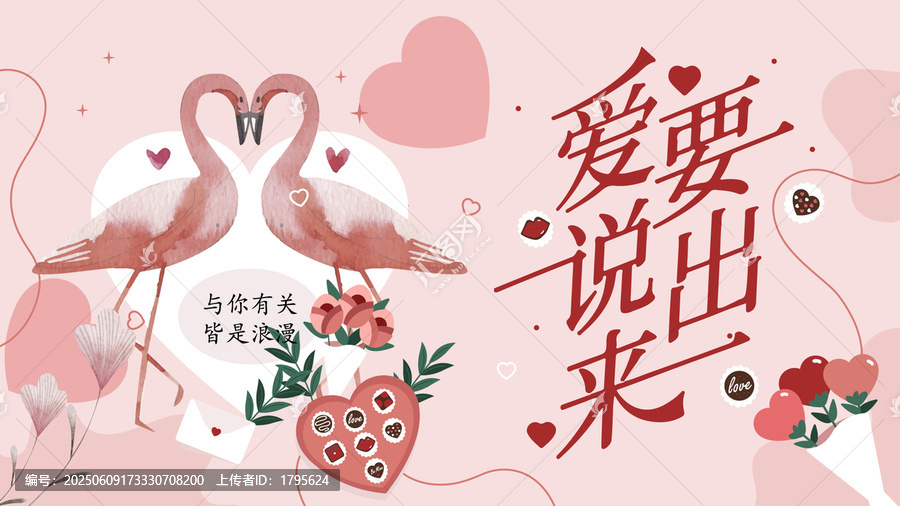 甜蜜告白2月14七夕情人節(jié)