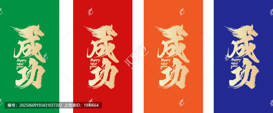 馬到成功抽象字封面