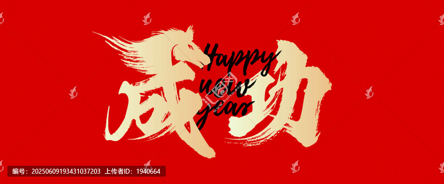 馬到成功新年背景