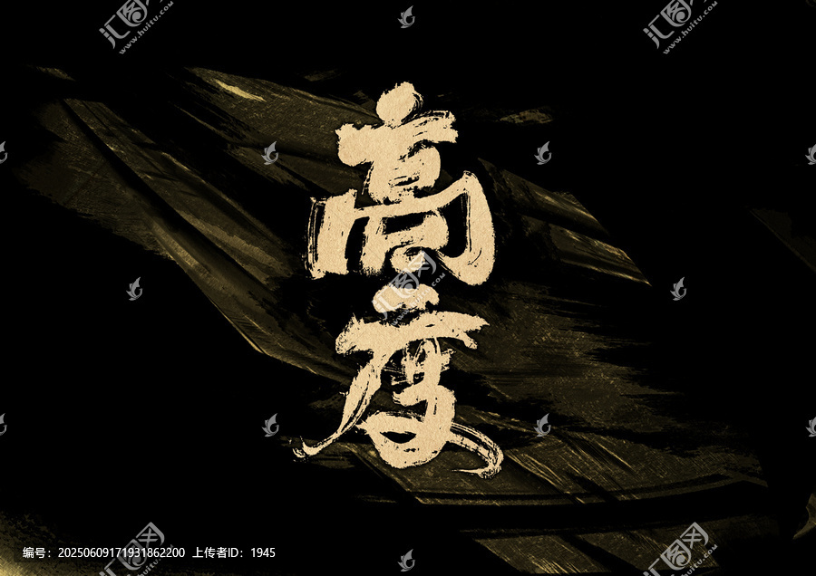 高度字體設(shè)計(jì)