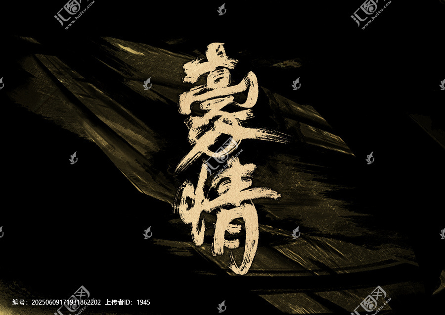 豪情字體設(shè)計