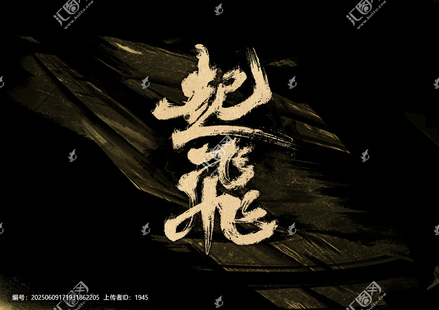 起飛字體設(shè)計