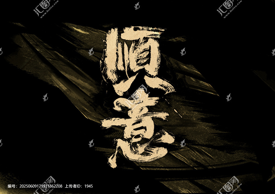順意字體設(shè)計(jì)