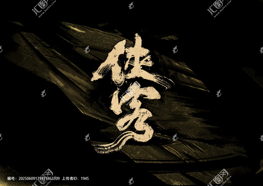 俠客字體設(shè)計