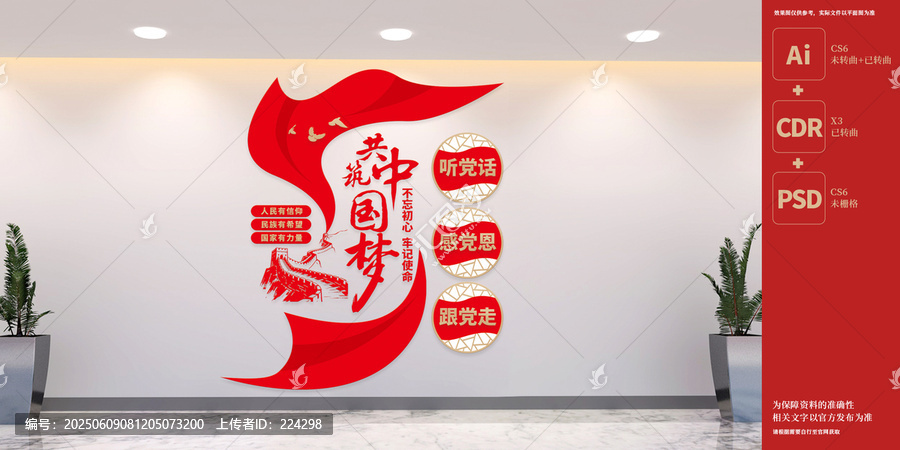 豎版共筑中國夢黨建文化墻