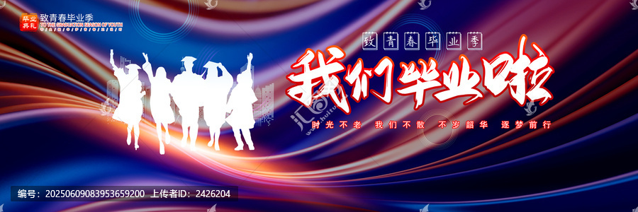 我們畢業(yè)啦