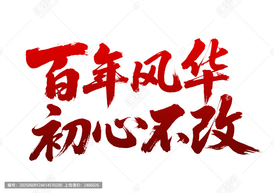 百年風(fēng)華初心不改書法字