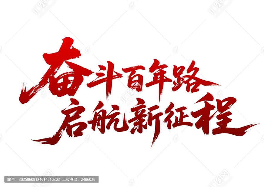 奮斗百年路啟航新征程書法