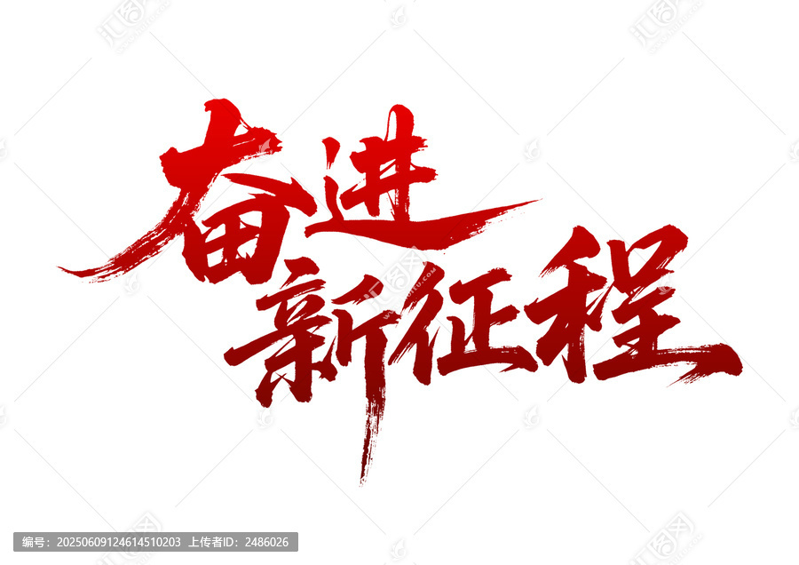 奮進新征程書法藝術(shù)字