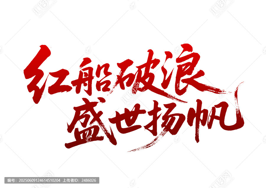 紅船破浪盛世揚(yáng)帆書法字