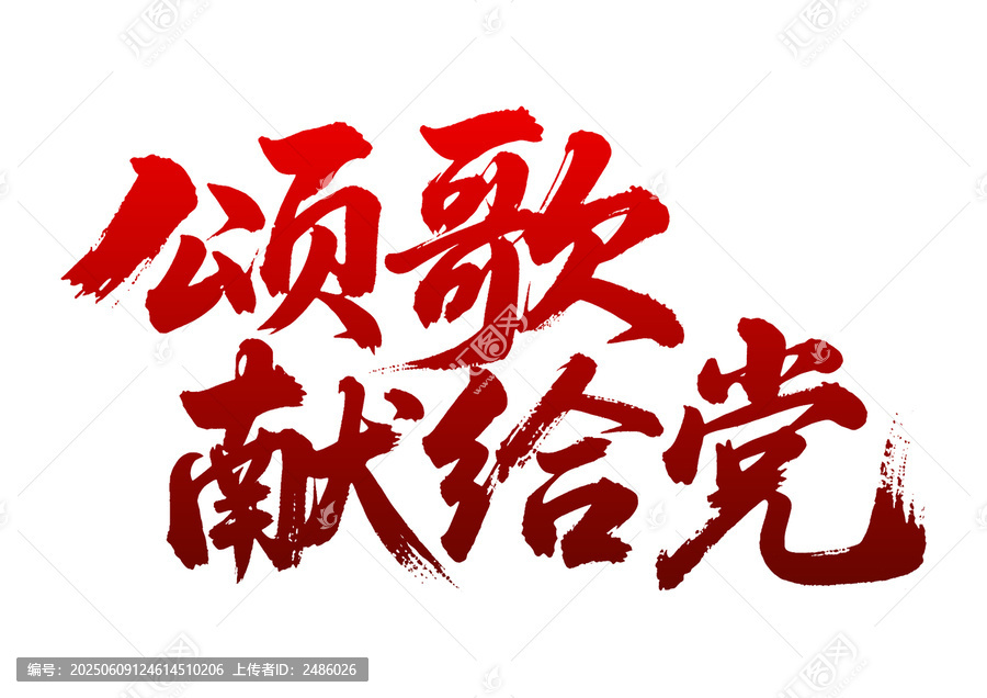 頌歌獻給黨毛筆書法字