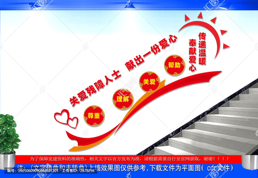 關(guān)愛殘疾兒童樓道文化墻
