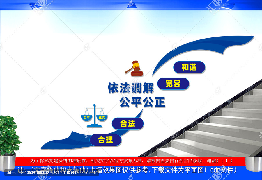 依法調(diào)解公平公正樓梯文化墻