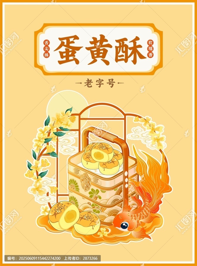 老字號蛋黃酥精美插畫
