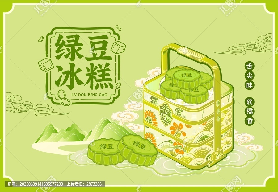 清新綠豆冰糕插畫