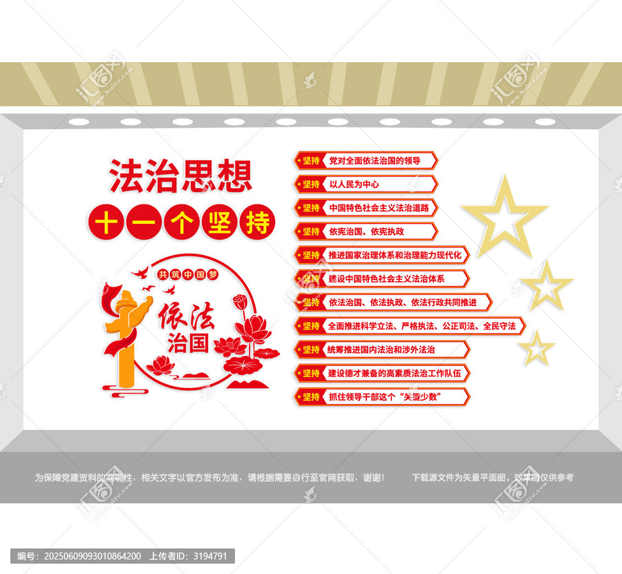 法治思想十一個(gè)堅(jiān)持黨建墻