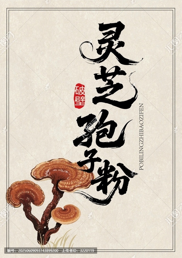 傳統(tǒng)靈芝孢子粉古風(fēng)宣傳圖