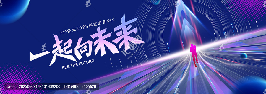 一起向未來