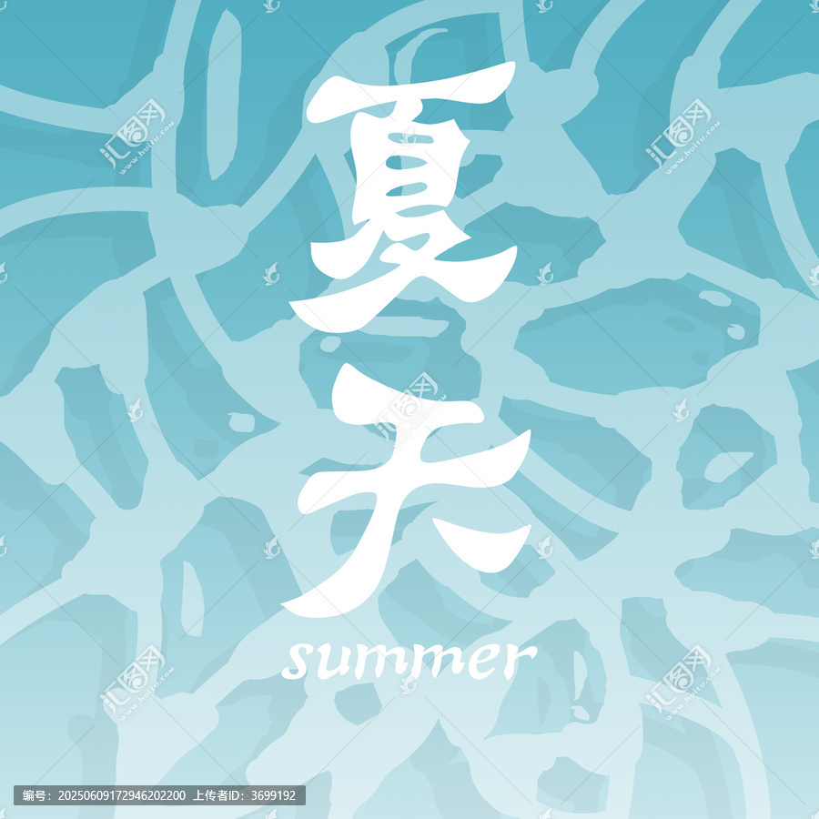 夏日清涼水波文字插畫
