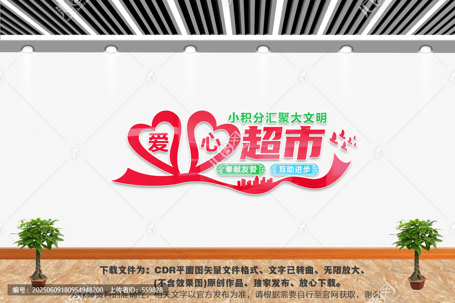 愛心超市