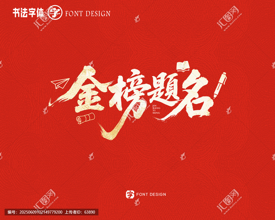 金榜題名
