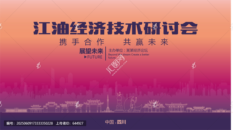 江油經(jīng)濟研討會
