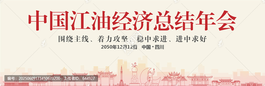 江油經(jīng)濟(jì)總結(jié)年會
