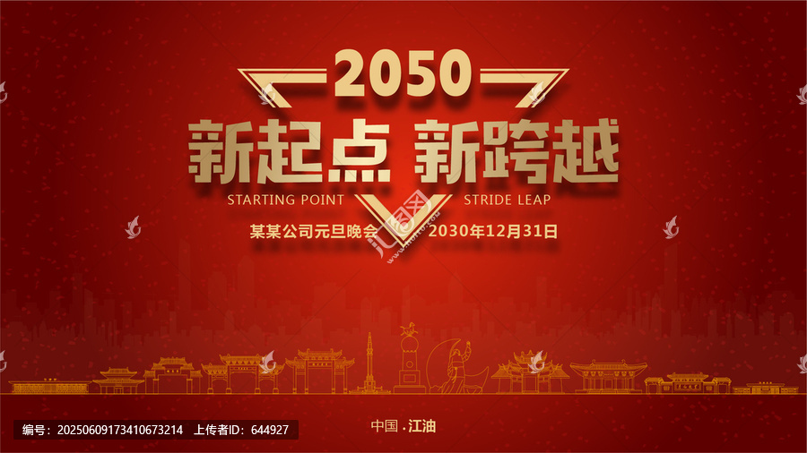 江油元旦晚會(huì)